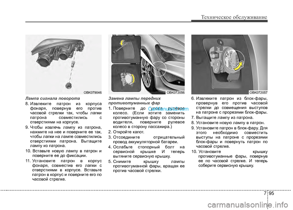Hyundai Genesis Coupe 2013  Инструкция по эксплуатации (in Russian) 795
Техниче\bкое об\b\fуживание
Лампа сигнала п\f\b\fр\fта
8. ИзвTЛеките патрон из корпуTMафонаря, повернув его против