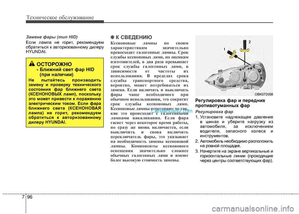 Hyundai Genesis Coupe 2013  Инструкция по эксплуатации (in Russian) Техниче\bкое об\b\fуживание
96
7
Замена фары (тип HID)
ЕTMTЛи TЛампа не горит, рекомендуем
обратитьTMя к авторизованно