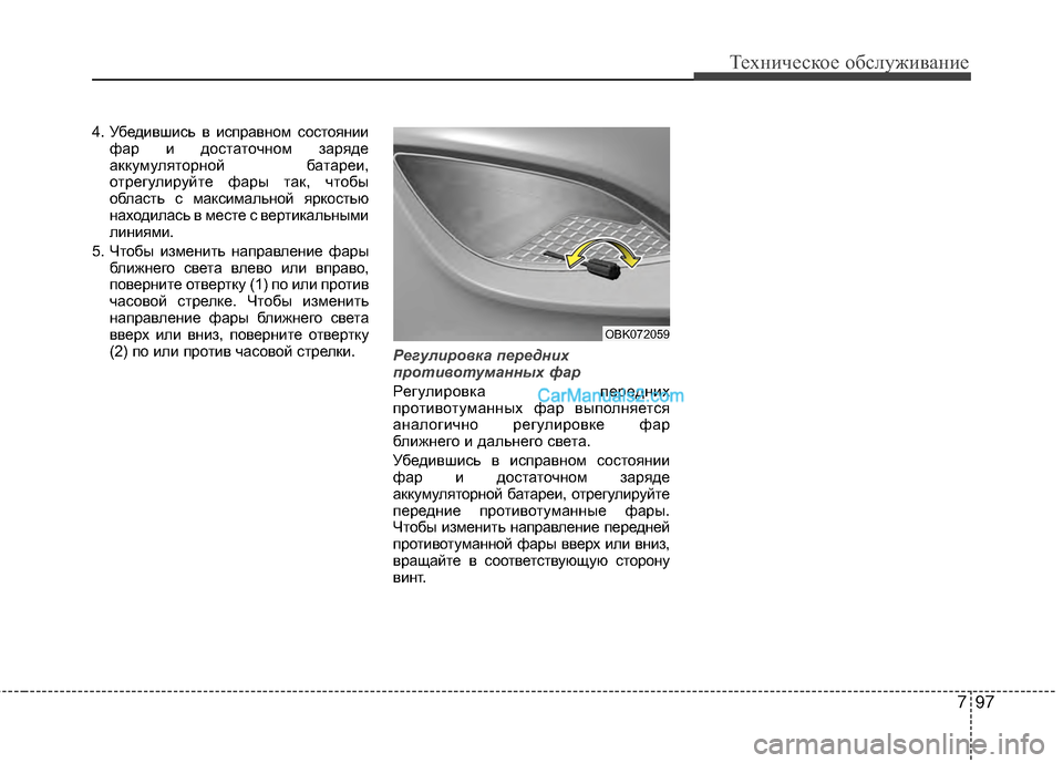 Hyundai Genesis Coupe 2013  Инструкция по эксплуатации (in Russian) 797
Техниче\bкое об\b\fуживание
4. УбедившиTMь в иTMправном TMоTMтояниифар и доTMтаточном заряде
аккумуTЛяторной бата