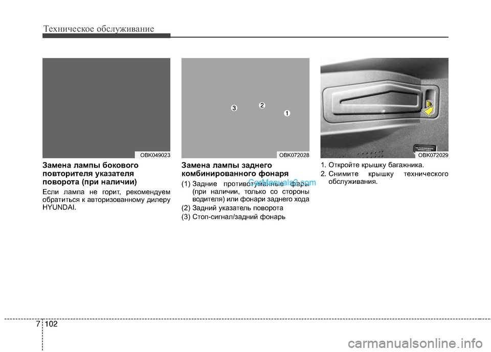 Hyundai Genesis Coupe 2013  Инструкция по эксплуатации (in Russian) Техниче\bкое об\b\fуживание
102
7
Замена лампы бокового
повторителя указателя
поворота (при наличии)
ЕTMTЛи TЛампа 