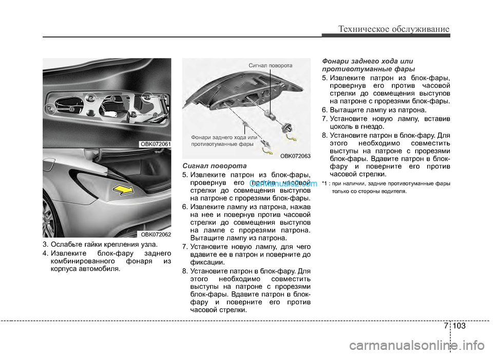Hyundai Genesis Coupe 2013  Инструкция по эксплуатации (in Russian) 7103
Техниче\bкое об\b\fуживание
3. ОTMTЛабьте гайки крепTЛения узTЛа.
4. ИзвTЛеките бTЛок-фару заднегокомбинированно