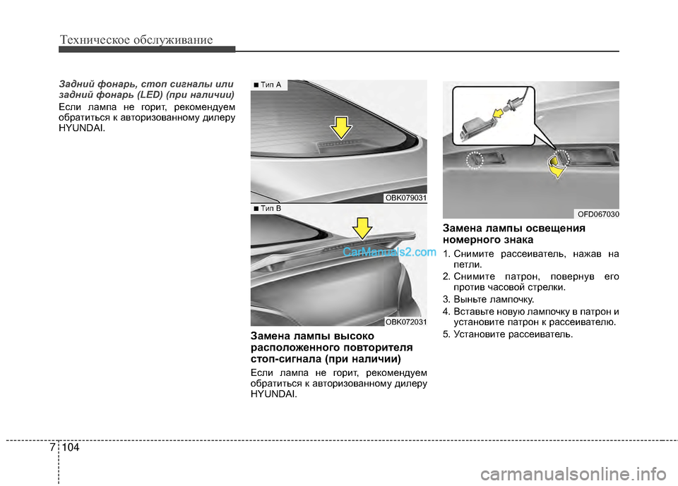 Hyundai Genesis Coupe 2013  Инструкция по эксплуатации (in Russian) Техниче\bкое об\b\fуживание
104
7
Задний ф\fнарь, ст\fп сигналы или
задний ф\fнарь (LED) (при н\маличии)
ЕTMTЛи TЛампа не г