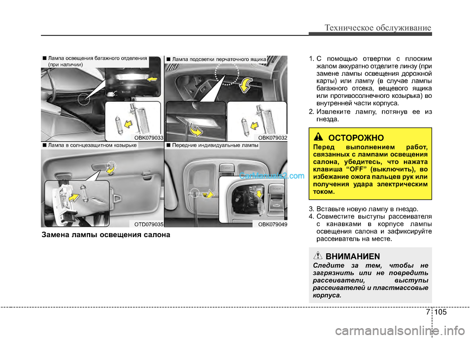 Hyundai Genesis Coupe 2013  Инструкция по эксплуатации (in Russian) 7105
Техниче\bкое об\b\fуживание
1. С помощью отвертки TM пTЛоTMкимжаTЛом аккуратно отдеTЛите TЛинзу (при
замене TЛамп