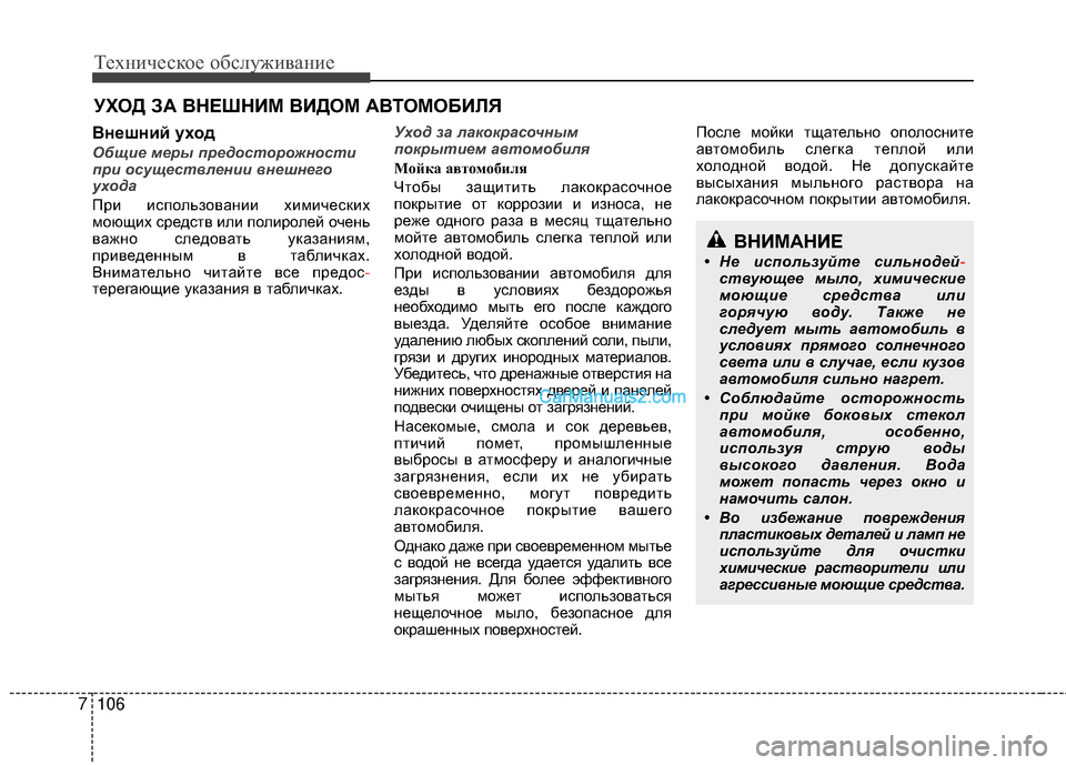 Hyundai Genesis Coupe 2013  Инструкция по эксплуатации (in Russian) Техниче\bкое об\b\fуживание
106
7
УХОД ЗА ЙJНЕШНИМ ЙJИДОМ АЙJТОМОБИЙKЯ
ЙJнешний уход
Общие меры пред\fст\fр\fжн\fсти
п