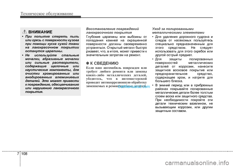 Hyundai Genesis Coupe 2013  Инструкция по эксплуатации (in Russian) Техниче\bкое об\b\fуживание
108
7
В\fсстан\f\bление п\f\bреждений
лак\fкрас\fчн\fг\f п\fкрытия
ГTЛубокие царапины иTЛи вы