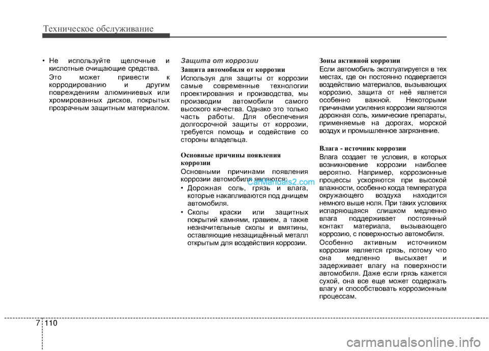 Hyundai Genesis Coupe 2013  Инструкция по эксплуатации (in Russian) Техниче\bкое об\b\fуживание
110
7
• Не иTMпоTЛьзуйте щеTЛочные и
киTMTЛотные очищающие TMредTMтва.
Это может привеTMти 