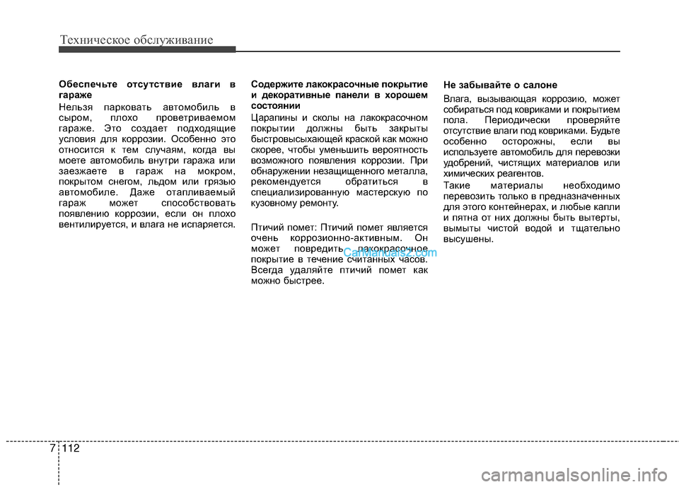 Hyundai Genesis Coupe 2013  Инструкция по эксплуатации (in Russian) Техниче\bкое об\b\fуживание
112
7
Обеспечьте отсутствие влаги в
гараже
НеTЛьзя парковать автомобиTЛь в
TMыром, пTЛо