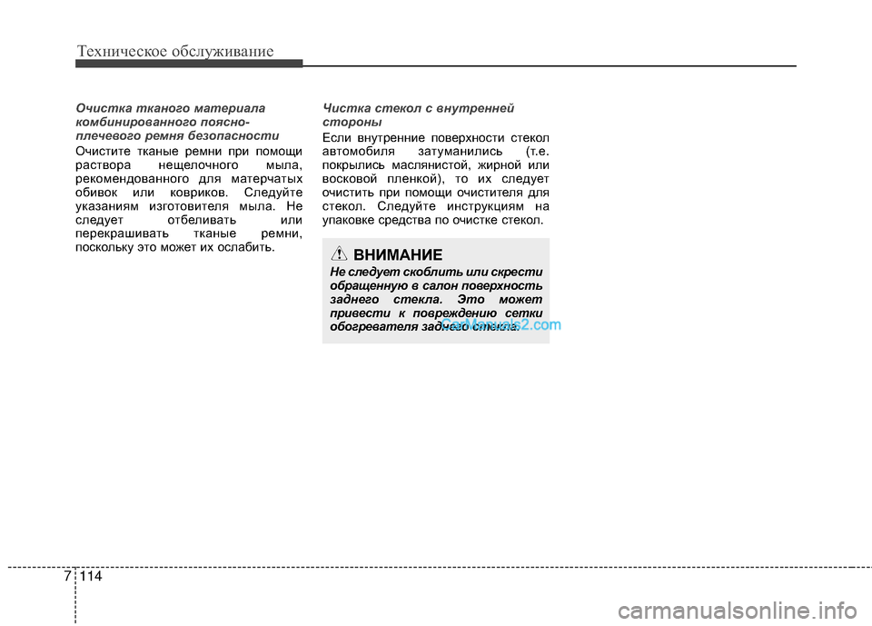 Hyundai Genesis Coupe 2013  Инструкция по эксплуатации (in Russian) Техниче\bкое об\b\fуживание
114
7
Очистка ткан\fг\f материала
к\fмбинир\f\bанн\fг\f п\fясн\f-
плече\b\fг\f ремня без\fпасн\fс