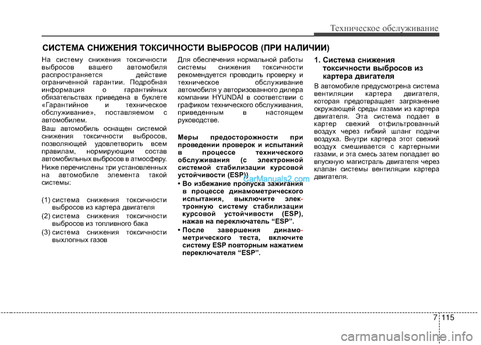 Hyundai Genesis Coupe 2013  Инструкция по эксплуатации (in Russian) 7115
Техниче\bкое об\b\fуживание
СИСТЕМА СНИЖЕНИЯ ТОКСИЧНОСТИ ЙJЫБРОСОЙJ (ПРИ НАЙKИЧИИ)
На TMиTMтему TMнижения токTMи
