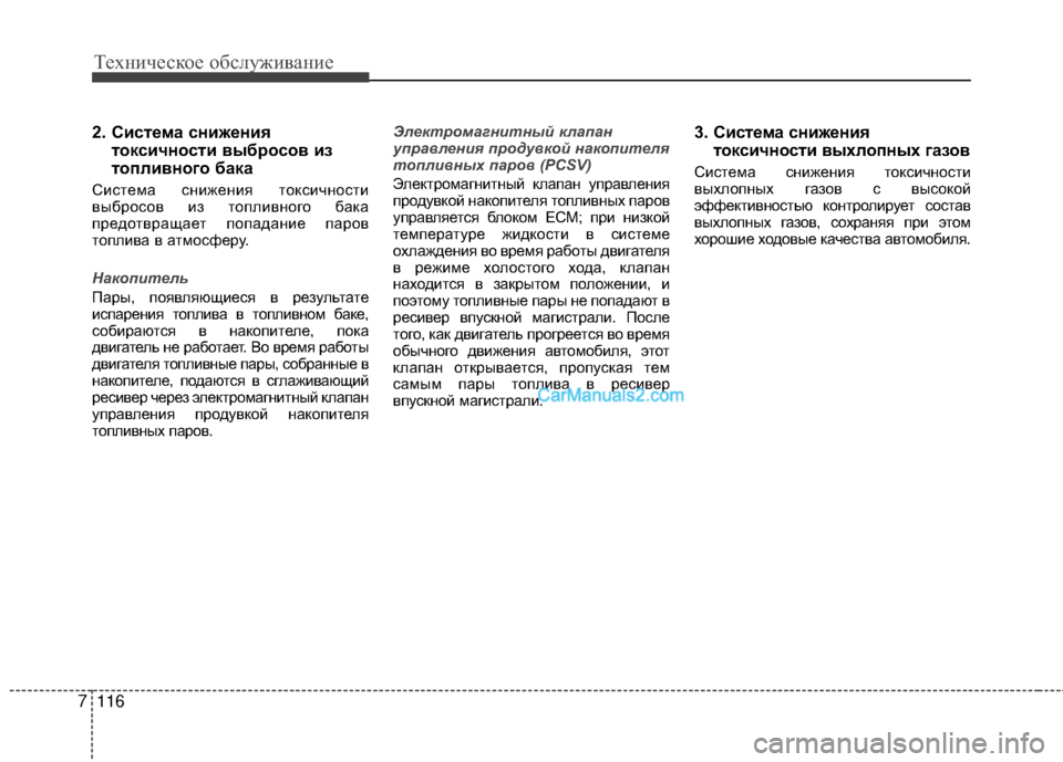 Hyundai Genesis Coupe 2013  Инструкция по эксплуатации (in Russian) Техниче\bкое об\b\fуживание
116
7
2. Система снижения
токсичности выбросов из
топливного бака
СиTMтема TMнижения то