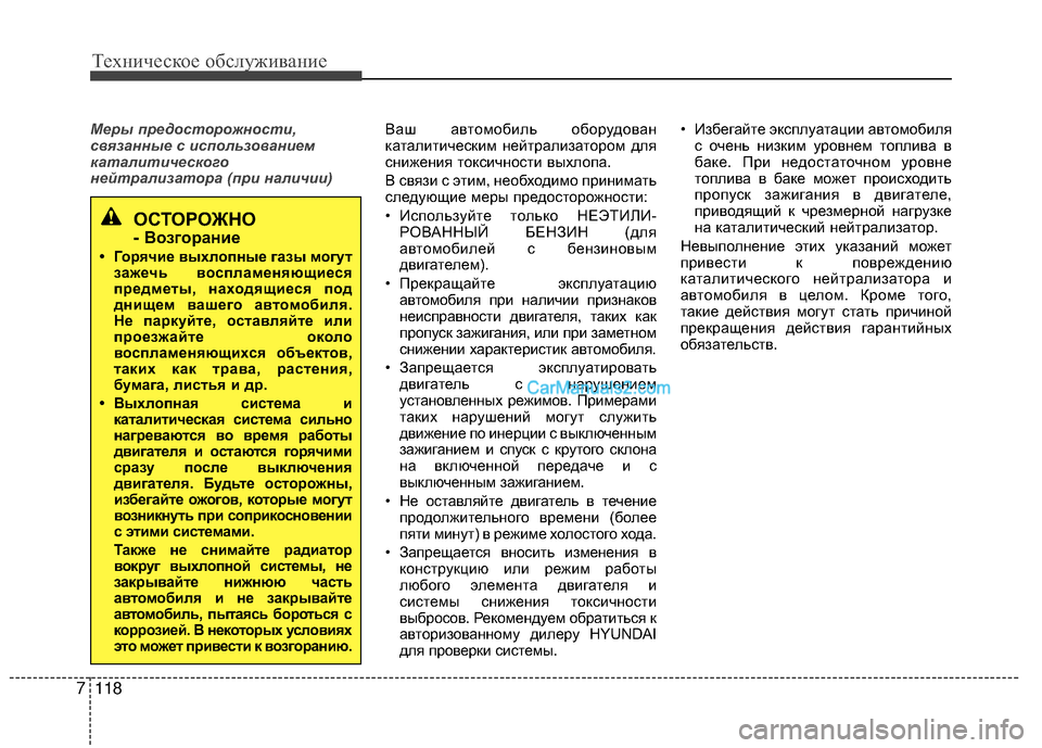 Hyundai Genesis Coupe 2013  Инструкция по эксплуатации (in Russian) Техниче\bкое об\b\fуживание
118
7
Меры пред\fст\fр\fжн\fсти,
с\bязанные с исп\fльз\f\bанием
каталитическ\fг\f
нейтрализа