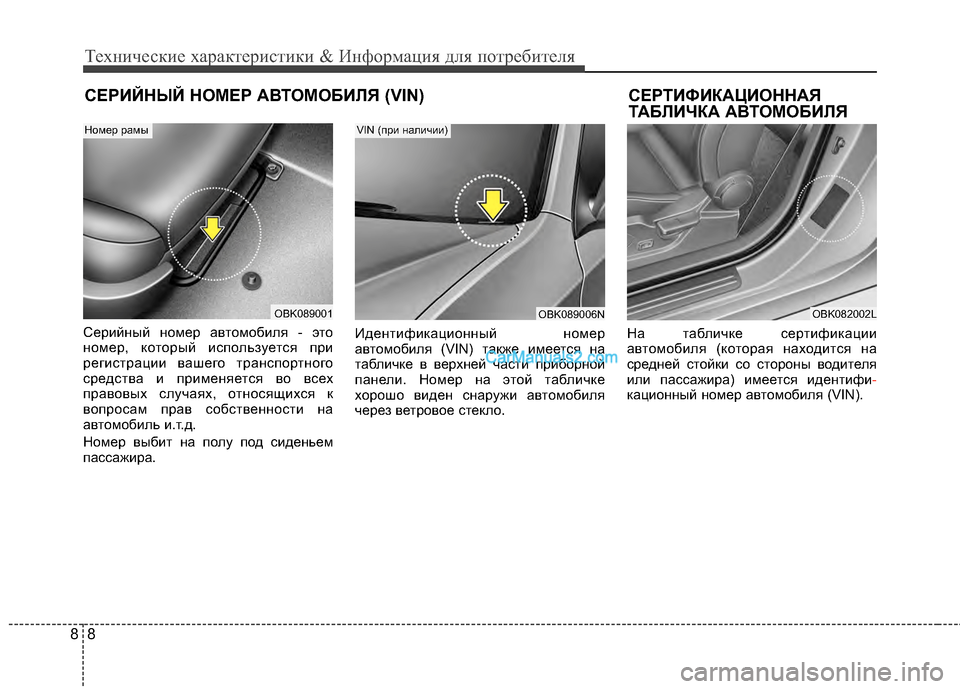 Hyundai Genesis Coupe 2013  Инструкция по эксплуатации (in Russian) Техниче\bкие харак\fери\b\fики & Информация для по\fреби\fеля
88
С\b\fТИФИКАЦИОННАЯ
ТАБЛИЧКА АВТОМОБИЛЯ
Серийный но