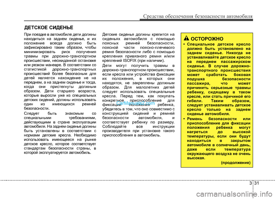 Hyundai Genesis Coupe 2013  Инструкция по эксплуатации (in Russian) 331
Средст\bа обес\fечения безо\fасности а\bтомобиля
ДЕТСКОЕ СИДЕНЬЕ
При ;eоездке ;L а;Lтомобиле дети должны
находи