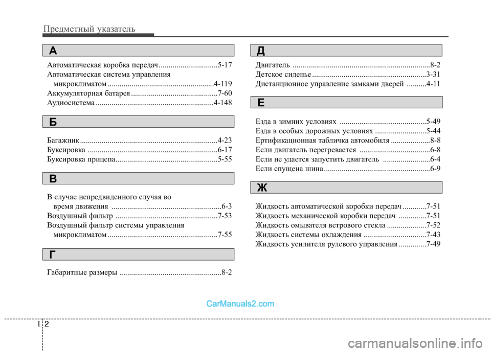 Hyundai Genesis Coupe 2013  Инструкция по эксплуатации (in Russian) Предмет\bый у\fазатель
2
I
Автоматичес\fая \fороб\fа передач ..............................5-17
Автоматичес\fая система управле\bи