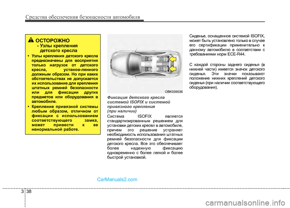 Hyundai Genesis Coupe 2013  Инструкция по эксплуатации (in Russian) Средст\bа обес\fечения безо\fасности а\bтомобиля
38
3
Фиксация детского кресла
системой ISOFIX и системой
при\fязног