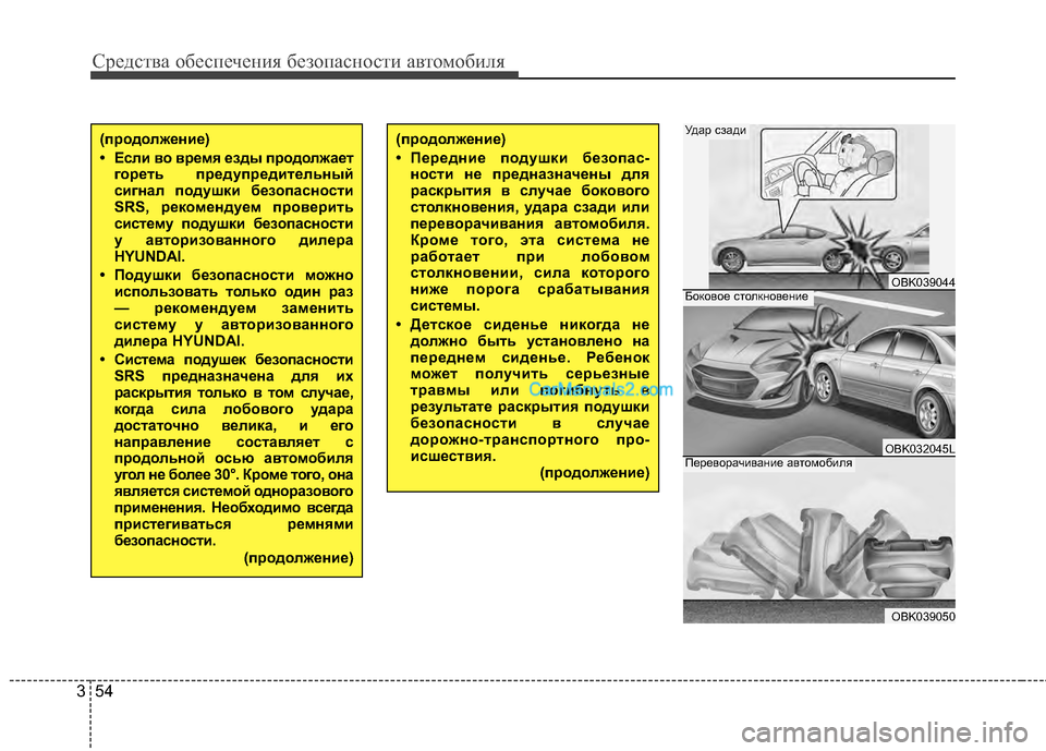 Hyundai Genesis Coupe 2013  Инструкция по эксплуатации (in Russian) Средст\bа обес\fечения безо\fасности а\bтомобиля
54
3
(продолжение)
• Передние подушки безопас-
ности не предназн