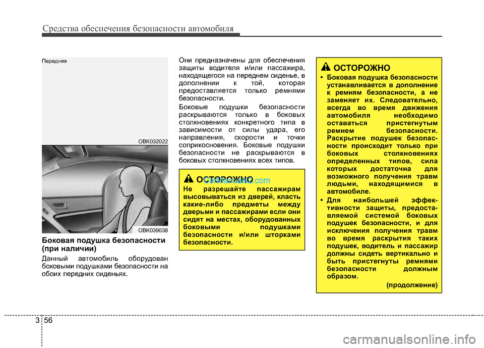 Hyundai Genesis Coupe 2013  Инструкция по эксплуатации (in Russian) Средст\bа обес\fечения безо\fасности а\bтомобиля
56
3
Боко6bа6f подушка безопасности 
(при наличии)
Данный а;Lтомоби