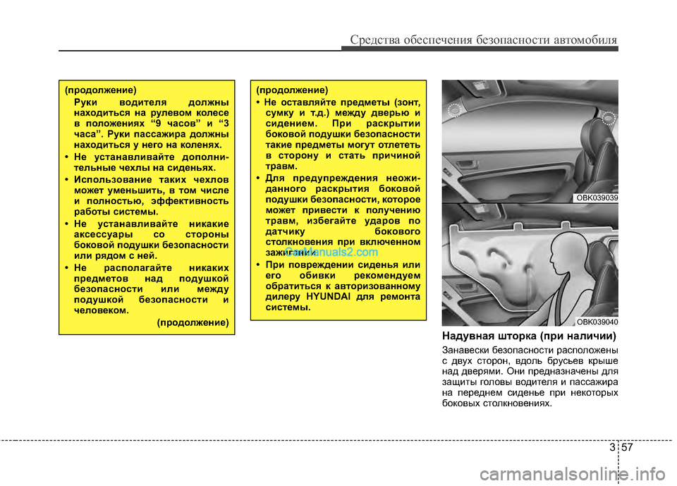 Hyundai Genesis Coupe 2013  Инструкция по эксплуатации (in Russian) 357
Средст\bа обес\fечения безо\fасности а\bтомобиля
Наду6bна6f шторка (при наличии)
Зана;Lески безо;eасности рас;eол