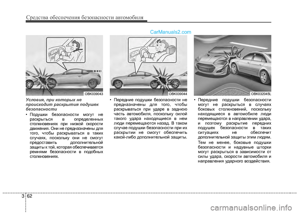 Hyundai Genesis Coupe 2013  Инструкция по эксплуатации (in Russian) Средст\bа обес\fечения безо\fасности а\bтомобиля
62
3
Усло\fия, при которых не
происходит раскрытия подуш\еек
безо