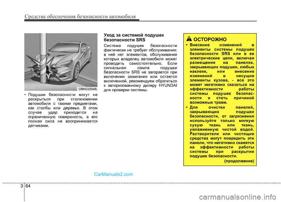 Hyundai Genesis Coupe 2013  Инструкция по эксплуатации (in Russian) Средст\bа обес\fечения безо\fасности а\bтомобиля
64
3
• Подушки безо;eасности могут не
раскрыться ;eри столкно;Lен