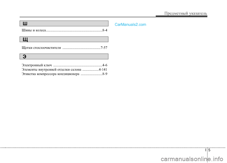 Hyundai Genesis Coupe 2013  Инструкция по эксплуатации (in Russian) I5
Предмет\bый у\fазатель
Ши\bы и \foлeca..............................................................8-4
Щет\fи сте\fлоочистителя ...........................