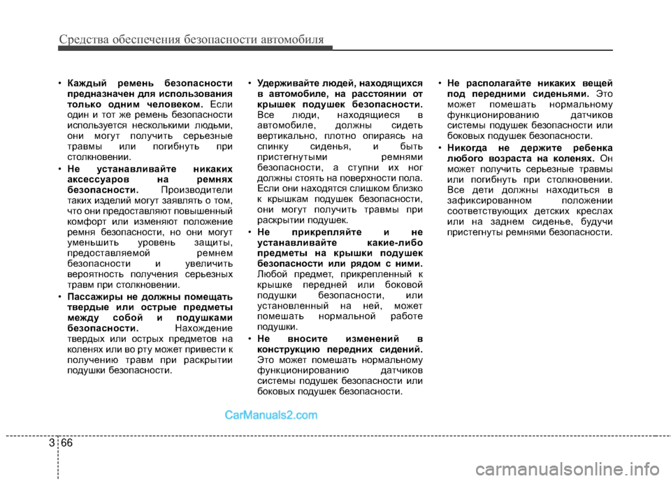 Hyundai Genesis Coupe 2013 Инструкция по эксплуатации (in Russian) Средст\bа обес\fечения безо\fасности а\bтомобиля
66
3
• Каждый ремень безопасности
предназначен дл6f использо6bан Hyundai Genesis Coupe 2013 Инструкция по эксплуатации (in Russian) Средст\bа обес\fечения безо\fасности а\bтомобиля
66
3
• Каждый ремень безопасности
предназначен дл6f использо6bан