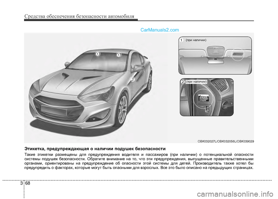Hyundai Genesis Coupe 2013 Инструкция по эксплуатации (in Russian) 368
Средст\bа обес\fечения безо\fасности а\bтомобиля
Этикетка, предупреждающа6f о наличии подушек безопасности
Т Hyundai Genesis Coupe 2013 Инструкция по эксплуатации (in Russian) 368
Средст\bа обес\fечения безо\fасности а\bтомобиля
Этикетка, предупреждающа6f о наличии подушек безопасности
Т