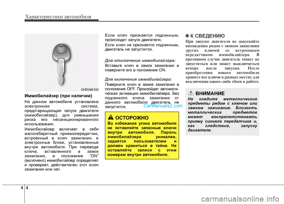 Hyundai Genesis Coupe 2013 Инструкция по эксплуатации (in Russian) Характер\bст\bк\b авто\fоб\bля
44
ИммобилайзEbEf (пEfи наличии)
На данноМf автоМfобМЙле установлена
электронная сМЙс Hyundai Genesis Coupe 2013 Инструкция по эксплуатации (in Russian) Характер\bст\bк\b авто\fоб\bля
44
ИммобилайзEbEf (пEfи наличии)
На данноМf автоМfобМЙле установлена
электронная сМЙс