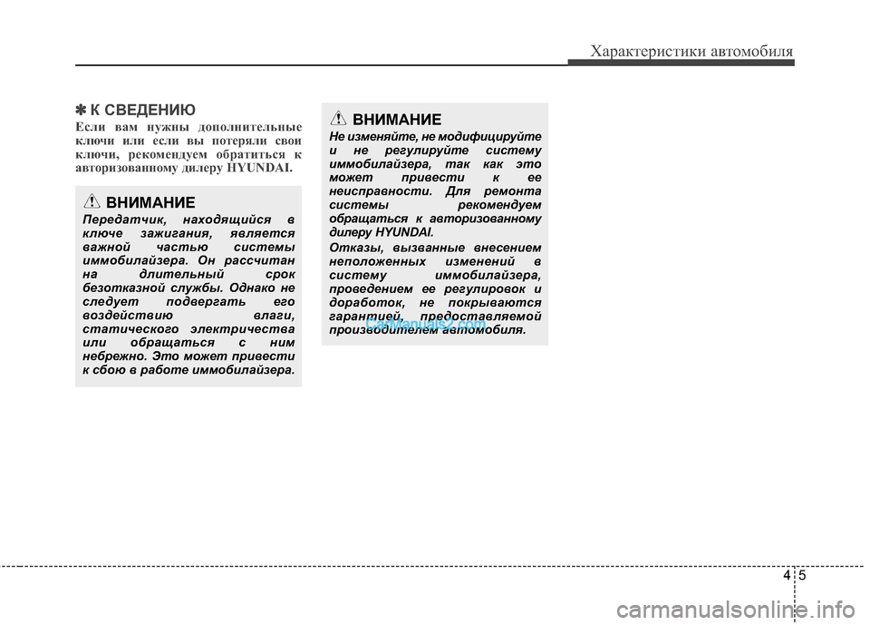 Hyundai Genesis Coupe 2013 Инструкция по эксплуатации (in Russian) 45
Характер\bст\bк\b авто\fоб\bля
✽
✽К СВЕДЕНИЮ
Если вам нужны д\fп\fлнит\bльны\b
ключи или \bсли вы п\fт\bряли св\fи
клю Hyundai Genesis Coupe 2013 Инструкция по эксплуатации (in Russian) 45
Характер\bст\bк\b авто\fоб\bля
✽
✽К СВЕДЕНИЮ
Если вам нужны д\fп\fлнит\bльны\b
ключи или \bсли вы п\fт\bряли св\fи
клю