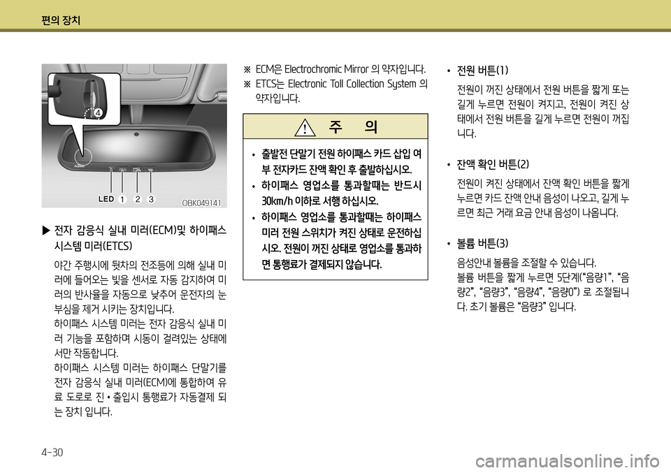 Hyundai Genesis Coupe 2012  제네시스 쿠페 BK - 사용 설명서 (in Korean) 편의 장치 4-30
 
▶  전자  감응식  실내  미러(ECM)및  하이패스  시스템 미러(ETCS)
  야간 주행시에 뒷차의 전조등에 의해 실내 미
러에 들어오는 빛을 센�
