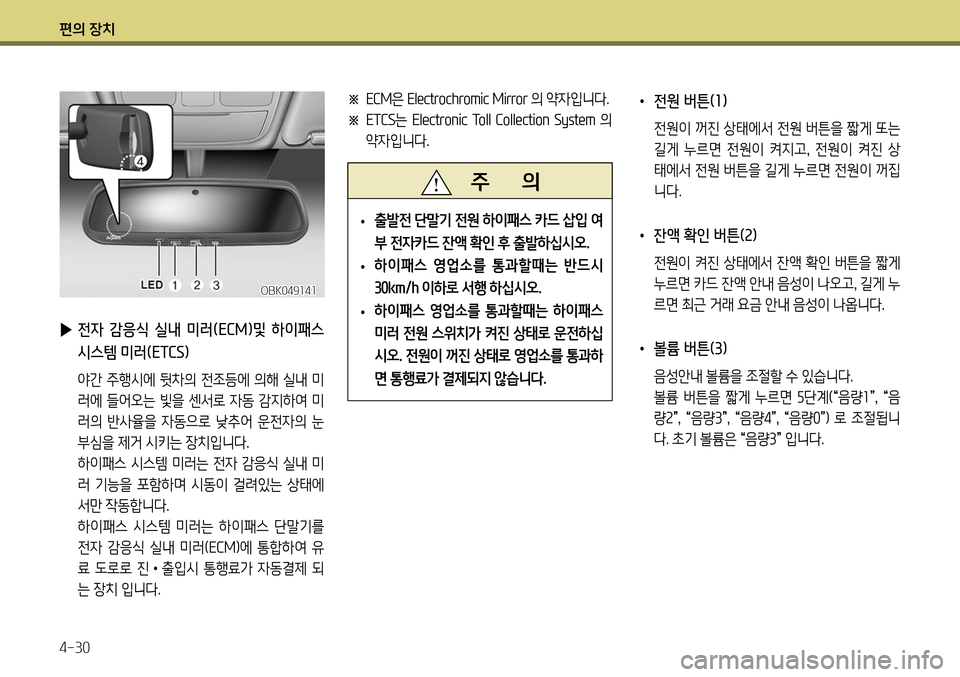 Hyundai Genesis Coupe 2012 제네시스 쿠페 BK - 사용 설명서 (in Korean) 편의 장치 4-30
▶ 전자 감응식 실내 미러(ECM)및 하이패스 시스템 미러(ETCS)
야간 주행시에 뒷차의 전조등에 의해 실내 미
러에 들어오는 빛을 센 Hyundai Genesis Coupe 2012 제네시스 쿠페 BK - 사용 설명서 (in Korean) 편의 장치 4-30
▶ 전자 감응식 실내 미러(ECM)및 하이패스 시스템 미러(ETCS)
야간 주행시에 뒷차의 전조등에 의해 실내 미
러에 들어오는 빛을 센