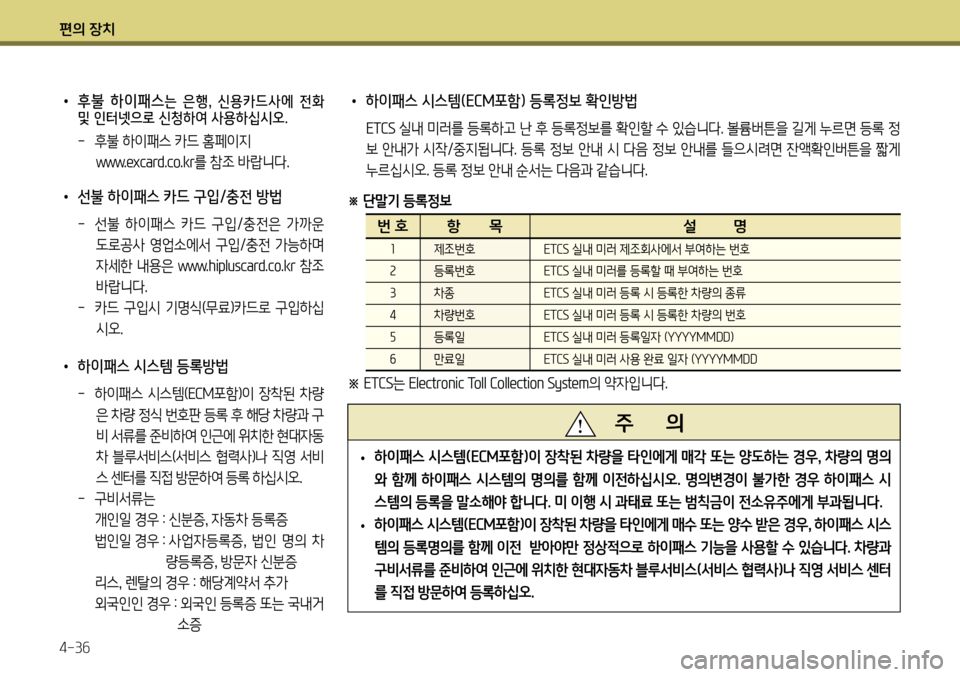 Hyundai Genesis Coupe 2012 제네시스 쿠페 BK - 사용 설명서 (in Korean) 편의 장치 4-36
• 후불 하이패스는 은행, 신용카드사에 전화
및 인터넷으로 신청하여 사용하십시오.
- 후불 하이패스 카드 홈페이지
www .exc ar Hyundai Genesis Coupe 2012 제네시스 쿠페 BK - 사용 설명서 (in Korean) 편의 장치 4-36
• 후불 하이패스는 은행, 신용카드사에 전화
및 인터넷으로 신청하여 사용하십시오.
- 후불 하이패스 카드 홈페이지
www .exc ar