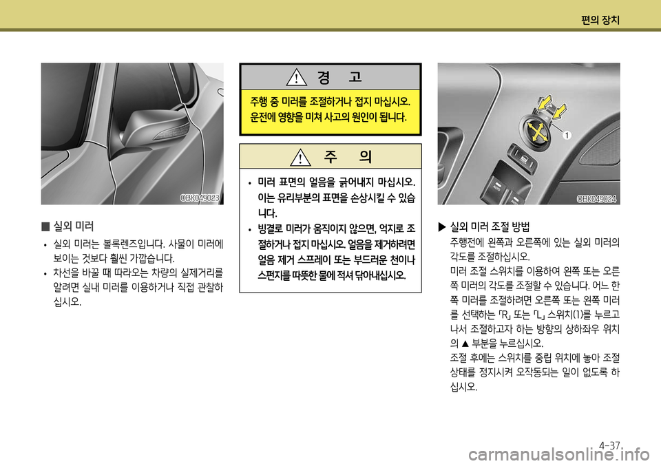 Hyundai Genesis Coupe 2012 제네시스 쿠페 BK - 사용 설명서 (in Korean) 편의 장치4-37
OBK049024
▶ 실외 미러 조절 방법
주행전에 왼쪽과 오른쪽에 있는 실외 미러의
각도를 조절하십시오.
미러 조절 스위치를 이용하 Hyundai Genesis Coupe 2012 제네시스 쿠페 BK - 사용 설명서 (in Korean) 편의 장치4-37
OBK049024
▶ 실외 미러 조절 방법
주행전에 왼쪽과 오른쪽에 있는 실외 미러의
각도를 조절하십시오.
미러 조절 스위치를 이용하