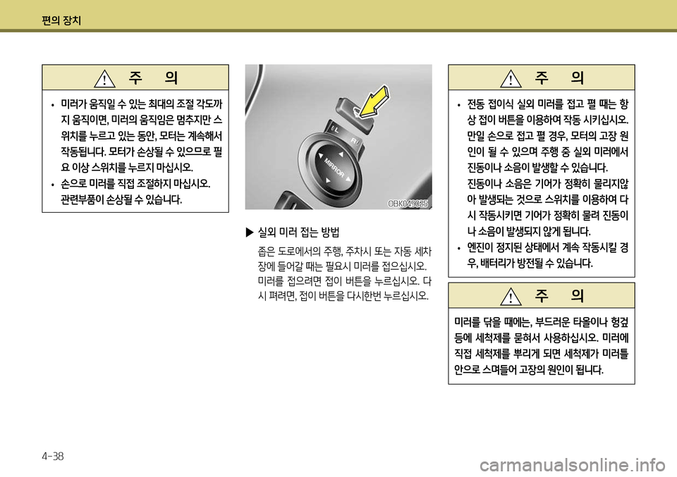 Hyundai Genesis Coupe 2012 제네시스 쿠페 BK - 사용 설명서 (in Korean) 편의 장치 4-38
▶ 실외 미러 접는 방법
좁은 도로에서의 주행 , 주차시 또는 자동 세차
장에 들어갈 때는 필요시 미러를 접으십시오.
미러를 접으 Hyundai Genesis Coupe 2012 제네시스 쿠페 BK - 사용 설명서 (in Korean) 편의 장치 4-38
▶ 실외 미러 접는 방법
좁은 도로에서의 주행 , 주차시 또는 자동 세차
장에 들어갈 때는 필요시 미러를 접으십시오.
미러를 접으