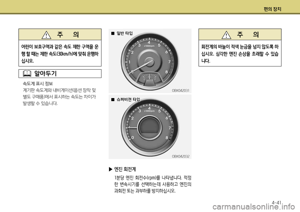 Hyundai Genesis Coupe 2012  제네시스 쿠페 BK - 사용 설명서 (in Korean) 편의 장치4-41
   주       의
어린이 보호구역과 같은 속도 제한 구역을 운 
행 할 때는 제한 속도
(30 km/h) 에 맞춰 운행하
십시오 .
알아두기
속도계 표시 