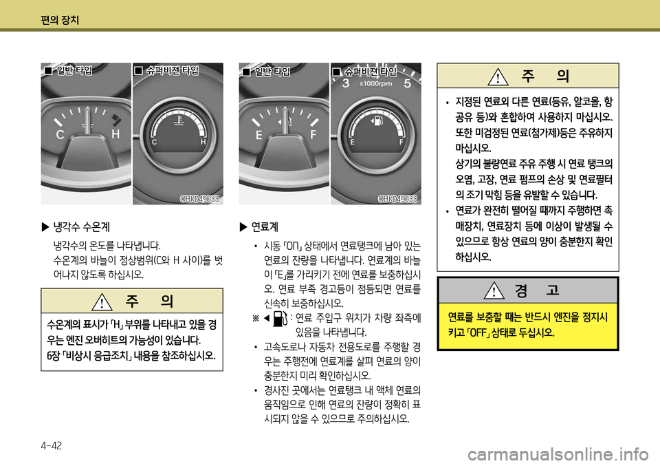 Hyundai Genesis Coupe 2012  제네시스 쿠페 BK - 사용 설명서 (in Korean) 편의 장치 4-42
 
▶ 냉각수 수온계
  냉각수의 온도를 나타냅니다. 
  수온계의  바늘이  정상범위( C와  H  사이)를  벗
어나지 않도록 하십시오.
OBK049033
 

