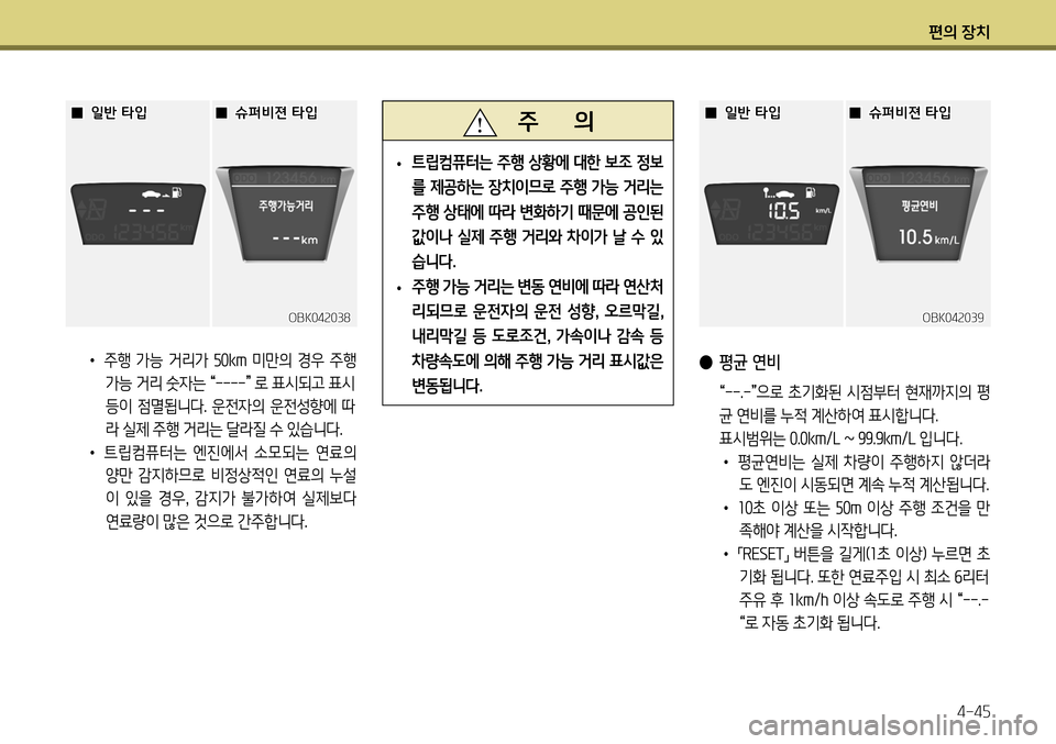 Hyundai Genesis Coupe 2012  제네시스 쿠페 BK - 사용 설명서 (in Korean) 편의 장치4-45
•  주행  가능  거리가  50km  미만의  경우  주행 
가능 거리 숫자는  “----
” 로 표시되고 표시
등이  점멸됩니다.  운전자의  운전성향에 