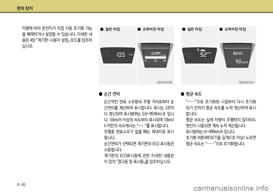 Hyundai Genesis Coupe 2012  제네시스 쿠페 BK - 사용 설명서 (in Korean) 편의 장치 4-46
 
● 순간 연비
  순간적인  연료  소모량과  주행  거리로부터  순
간연비를 계산하여 표시합니다. 표시는  2초마
다 갱신되며 표시범위는