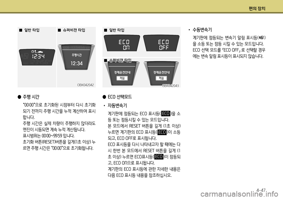 Hyundai Genesis Coupe 2012  제네시스 쿠페 BK - 사용 설명서 (in Korean) 편의 장치4-47
 
● 주행 시간
 
“00:00
”으로 초기화된 시점부터 다시 초기화
되기 전까지 주행 시간을 누적 계산하여 표시 
합니다.
  주행  시간은  실�