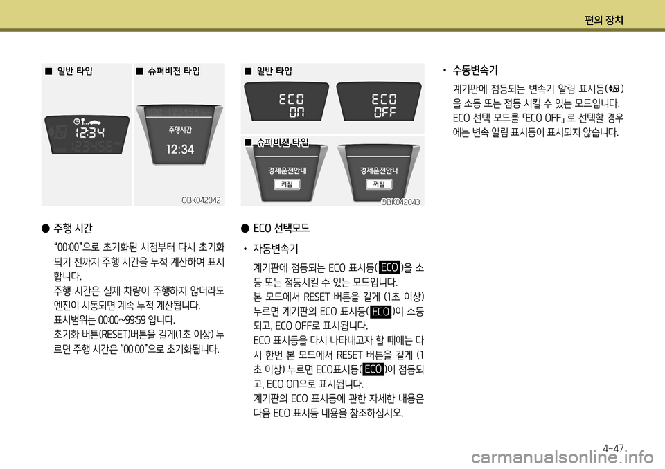 Hyundai Genesis Coupe 2012  제네시스 쿠페 BK - 사용 설명서 (in Korean) 편의 장치4-47
 
● 주행 시간
 
“00:00
”으로 초기화된 시점부터 다시 초기화
되기 전까지 주행 시간을 누적 계산하여 표시 
합니다.
  주행  시간은  실