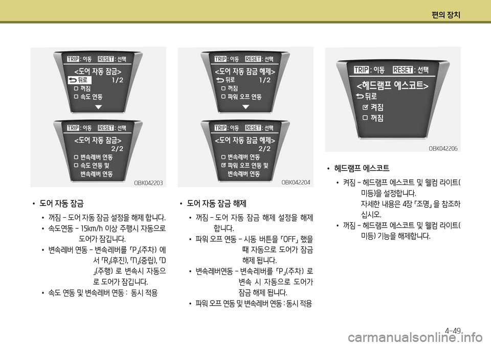 Hyundai Genesis Coupe 2012  제네시스 쿠페 BK - 사용 설명서 (in Korean) 편의 장치4-49
 
• 도어 자동 잠금
•	꺼짐  -   도어 자동 잠금 설정을 해제 합니다.
•  속도연동  -  15km /h  이상 주행시 자동으로 
도어가 잠깁니다.
• 