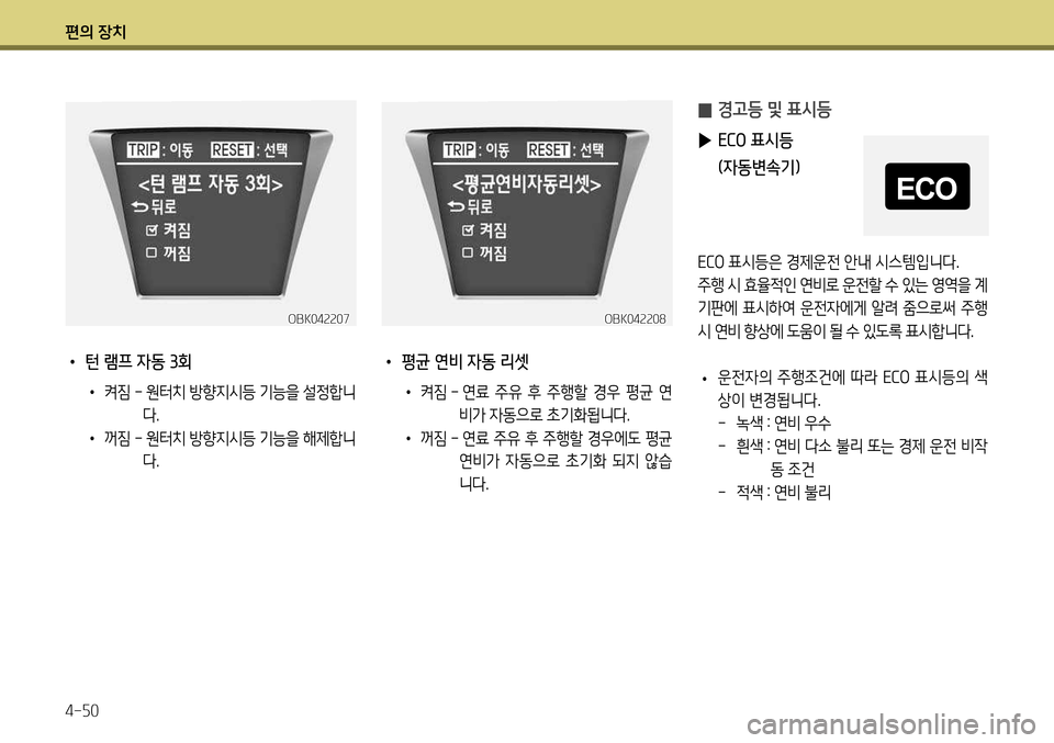 Hyundai Genesis Coupe 2012 제네시스 쿠페 BK - 사용 설명서 (in Korean) 편의 장치 4-50
• 턴 램프 자동 3회
• 켜짐 - 원터치 방향지시등 기능을 설정합니
다.
• 꺼짐 - 원터치 방향지시등 기능을 해제합니
다.
OBK042207
Hyundai Genesis Coupe 2012 제네시스 쿠페 BK - 사용 설명서 (in Korean) 편의 장치 4-50
• 턴 램프 자동 3회
• 켜짐 - 원터치 방향지시등 기능을 설정합니
다.
• 꺼짐 - 원터치 방향지시등 기능을 해제합니
다.
OBK042207