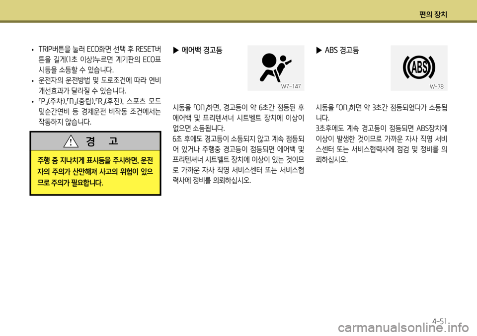 Hyundai Genesis Coupe 2012 제네시스 쿠페 BK - 사용 설명서 (in Korean) 편의 장치4-51
• TR
IP 버튼을 눌러 ECO화면 선택 후 RESET버
튼을 길게( 1초 이상)누르면 계기판의 ECO표
시등을 소등할 수 있습니다.
• 운전자의 운 Hyundai Genesis Coupe 2012 제네시스 쿠페 BK - 사용 설명서 (in Korean) 편의 장치4-51
• TR
IP 버튼을 눌러 ECO화면 선택 후 RESET버
튼을 길게( 1초 이상)누르면 계기판의 ECO표
시등을 소등할 수 있습니다.
• 운전자의 운