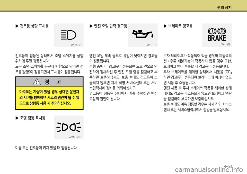 Hyundai Genesis Coupe 2012 제네시스 쿠페 BK - 사용 설명서 (in Korean) 편의 장치4-53
▶ 브레이크 경고등
주차 브레이크가 작동되어 있을 경우와 제동력의 전• 후륜 배분기능이 작동하지 않을 경우 또한 ,
브레이크 Hyundai Genesis Coupe 2012 제네시스 쿠페 BK - 사용 설명서 (in Korean) 편의 장치4-53
▶ 브레이크 경고등
주차 브레이크가 작동되어 있을 경우와 제동력의 전• 후륜 배분기능이 작동하지 않을 경우 또한 ,
브레이크