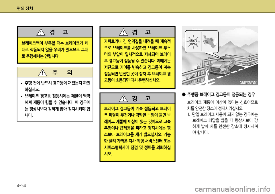 Hyundai Genesis Coupe 2012 제네시스 쿠페 BK - 사용 설명서 (in Korean) 편의 장치 4-54
브레이크액이 부족할 때는 브레이크가 제
대로 작동되지 않을 우려가 있으므로 그대
로 주행해서는 안됩니다.
경 고
가파르거나 Hyundai Genesis Coupe 2012 제네시스 쿠페 BK - 사용 설명서 (in Korean) 편의 장치 4-54
브레이크액이 부족할 때는 브레이크가 제
대로 작동되지 않을 우려가 있으므로 그대
로 주행해서는 안됩니다.
경 고
가파르거나