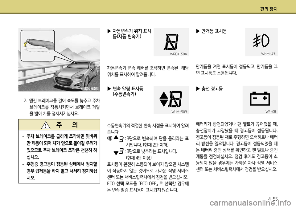 Hyundai Genesis Coupe 2012 제네시스 쿠페 BK - 사용 설명서 (in Korean) 편의 장치4-55
▶ 충전 경고등
배터리가 방전되었거나 팬 벨트가 끊어졌을 때 ,
충전장치가 고장났을 때 경고등이 점등됩니다.
경고등이 점등 Hyundai Genesis Coupe 2012 제네시스 쿠페 BK - 사용 설명서 (in Korean) 편의 장치4-55
▶ 충전 경고등
배터리가 방전되었거나 팬 벨트가 끊어졌을 때 ,
충전장치가 고장났을 때 경고등이 점등됩니다.
경고등이 점등
