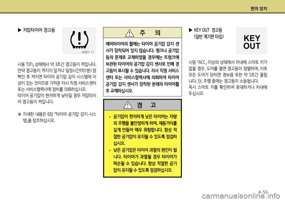 Hyundai Genesis Coupe 2012 제네시스 쿠페 BK - 사용 설명서 (in Korean) 편의 장치4-59
▶ 저압타이어 경고등
시동
「ON
」 상태에서 약
3초간 경고등이 켜집니다.
만약 경고등이 켜지지 않거나 일정시간(약 1분) 깜
빡인 Hyundai Genesis Coupe 2012 제네시스 쿠페 BK - 사용 설명서 (in Korean) 편의 장치4-59
▶ 저압타이어 경고등
시동
「ON
」 상태에서 약
3초간 경고등이 켜집니다.
만약 경고등이 켜지지 않거나 일정시간(약 1분) 깜
빡인