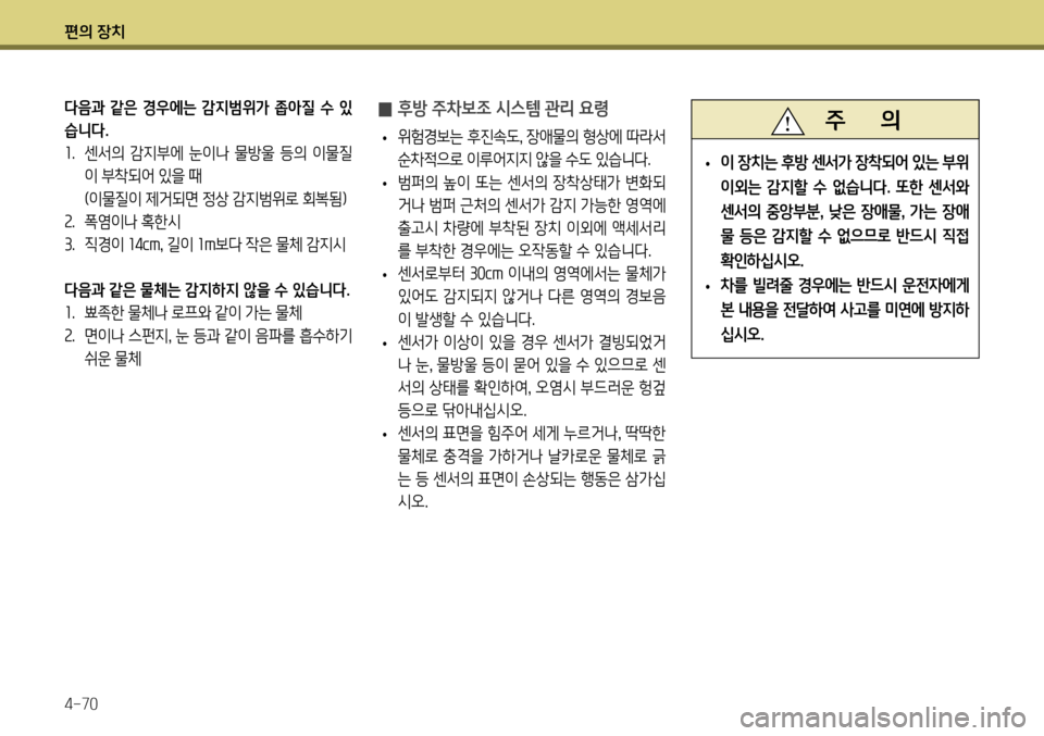 Hyundai Genesis Coupe 2012 제네시스 쿠페 BK - 사용 설명서 (in Korean) 편의 장치 4-70
̰ 후방 주차보조 시스템 관리 요령
• 위험경보는 후진속도
, 장애물의 형상에 따라서
순차적으로 이루어지지 않을 수도 있습니다.
Hyundai Genesis Coupe 2012 제네시스 쿠페 BK - 사용 설명서 (in Korean) 편의 장치 4-70
̰ 후방 주차보조 시스템 관리 요령
• 위험경보는 후진속도
, 장애물의 형상에 따라서
순차적으로 이루어지지 않을 수도 있습니다.