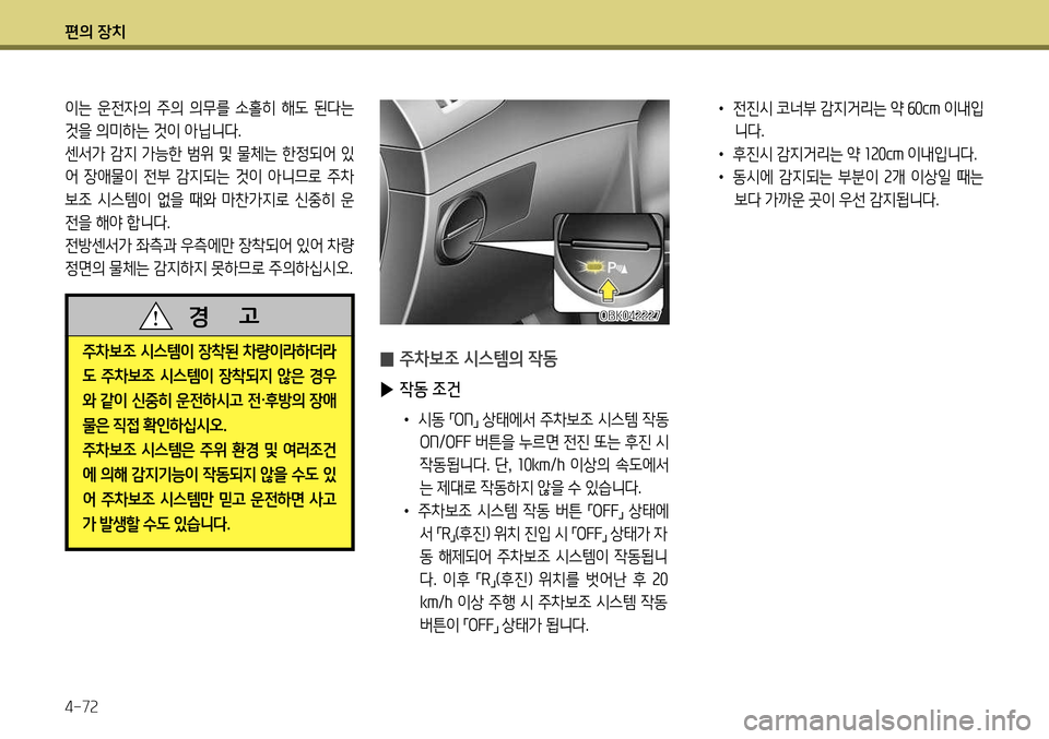 Hyundai Genesis Coupe 2012 제네시스 쿠페 BK - 사용 설명서 (in Korean) 편의 장치 4-72
OBK042227
이는 운전자의 주의 의무를 소홀히 해도 된다는
것을 의미하는 것이 아닙니다.
센서가 감지 가능한 범위 및 물체는 한정되 Hyundai Genesis Coupe 2012 제네시스 쿠페 BK - 사용 설명서 (in Korean) 편의 장치 4-72
OBK042227
이는 운전자의 주의 의무를 소홀히 해도 된다는
것을 의미하는 것이 아닙니다.
센서가 감지 가능한 범위 및 물체는 한정되