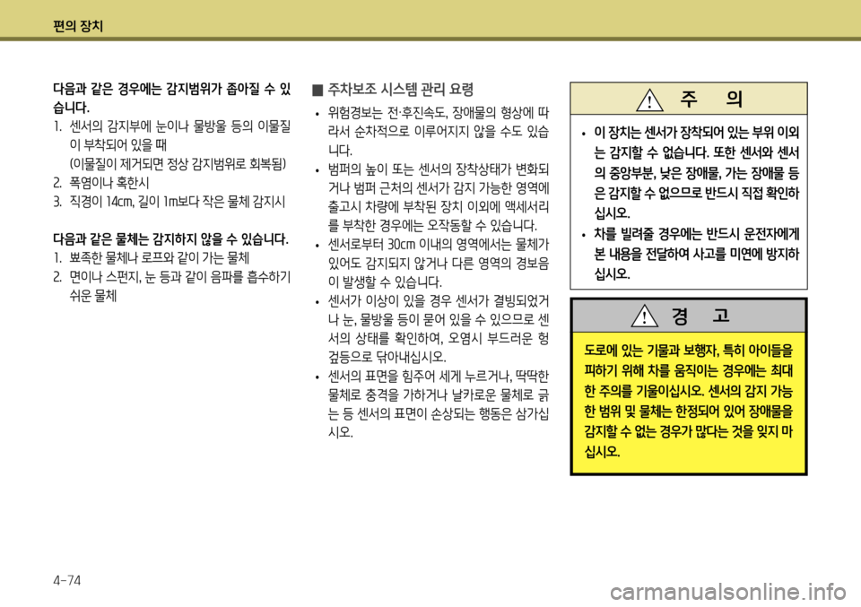 Hyundai Genesis Coupe 2012 제네시스 쿠페 BK - 사용 설명서 (in Korean) 편의 장치 4-74
도로에 있는 기물과 보행자, 특히 아이들을
피하기 위해 차를 움직이는 경우에는 최대
한 주의를 기울이십시오 . 센서의 감지 가능
한 Hyundai Genesis Coupe 2012 제네시스 쿠페 BK - 사용 설명서 (in Korean) 편의 장치 4-74
도로에 있는 기물과 보행자, 특히 아이들을
피하기 위해 차를 움직이는 경우에는 최대
한 주의를 기울이십시오 . 센서의 감지 가능
한